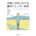 中国と日本における農村ジェンダー研究 1950・60年代の農村社会の変化と女性