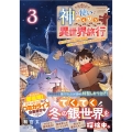 神の使いでのんびり異世界旅行3～最強の体でスローライフ。魔法を楽しんで自由に生きていく!～