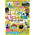レッドストーン・コマンドですぐに作れる! マインクラフト いたずら&いじわる建築スーパーガイド ～爆笑&オドロキのいたずら装置がいっぱい!! 【スイッチ含むJava版/統合版対応】