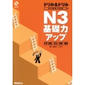 ドリル&ドリル日本語能力試験N3基礎力アップ 文字・語彙/文法/読解/聴解