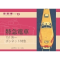 151系〜 ボンネット特急 鉄道趣味人13 「特急電車」