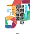 どこがどうなる!? 令和6年度 税制改正の要点解説