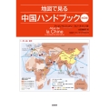 地図で見る中国ハンドブック〈第3版〉
