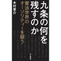 九条の何を残すのか 憲法学界のオーソリティーを疑う