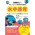 発達障がい・グレーゾーンの子のための水中療育 からだ・こころ・ことばを育むスイミング