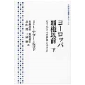 ヨーロッパ覇権以前 下 もうひとつの世界システム
