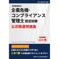企業危機・コンプライアンス管理士認定試験 公式精選問題集