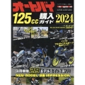 オートバイ125cc購入ガイド 2024 Motor Magazine Mook