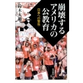 崩壊するアメリカの公教育 日本への警告