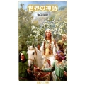 世界の神話
