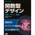 関数型デザイン 原則、パターン、実践