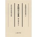 尊経閣古文書纂 編年雑纂文書 4