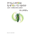 タマムシの翅はなぜ輝いているのか ((DOJIN選書:99)) 自然への感性を育む生物学