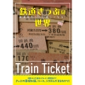 鉄道きっぷの世界