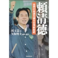 頼清徳 世界の命運を握る台湾新総統