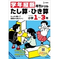 学年縦断ギガドリル たし算・ひき算 小学1～3年