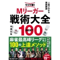 ワイド版!一目でわかる実践牌譜 Mリーガー戦術大全BEST100