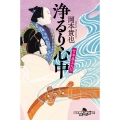 竹本義太夫伝 浄るり心中