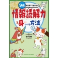 9歳から知っておきたい 情報読解力を身につける方法