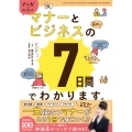 マンガでカンタン!マナーとビジネスの基本は7日間でわかります。