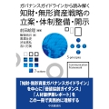 ガバナンスガイドラインから読み解く 知財・無形資産戦略の立案・体制整備・開示