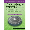 プロフェッショナルプロダクトオーナー プロダクトを効果的にマネジメントする方法