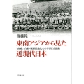 東南アジアから見た近現代日本 「南進」・占領・脱植民地化をめぐる歴史認識