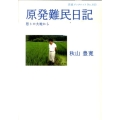 原発難民日記 怒りの大地から