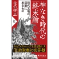 神なき時代の「終末論」 現代文明の深層にあるもの