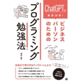 ChatGPTを徹底活用!ビジネスパーソンのためのプログラミ