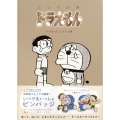 『とっておきドラえもん いつも心にともだち編』特別版