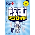 Rp.+(レシピプラス)2023年夏号 Vol.22 No.3 飲むステロイド 最強の切り札にする「はじめの一歩」