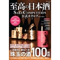 至高の日本酒 SAKE COMPETITION 公式カタログ 2024-2025