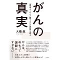 がんの真実 『患者よ、がんと闘うな』の真相を探る