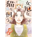 女厄年、猫を飼う。 (全1巻)