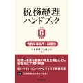 税務経理ハンドブック〈令和6年度版〉