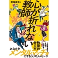 心が折れない教師