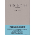 行政法I〔第六版補訂版〕 行政法総論