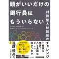 頭がいいだけの銀行員はもういらない 対話型人材開発のチャレンジ