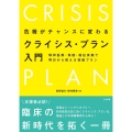 危機がチャンスに変わる クライシス・プラン入門 精神医療・保健・福祉実践で明日から使える協働プラン