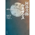 阿部次郎ルネサンス 研究の新地平