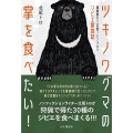 ツキノワグマの掌を食べたい! 猟師飯から本格フレンチまでジビエ探食記