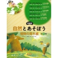 新装版 自然とあそぼう 植物の育ち編 全5巻