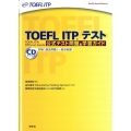 TOEFL ITP(R)テスト 公式テスト問題&学習ガイド