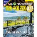 おとなの温泉宿ベストセレクション100 関西・中国・四国