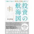 少額から始めて資産も知識も増える! 投資の航海図 一生お金に困らない「お金の泉」の育て方