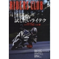 RIDERS CLUB(ライダーズクラブ) 2024年 05月号 [雑誌]