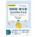 令和6年度版 パッとわかる!相続税・贈与税コンパクトブック〜改正事項をつかみやすく、相談業務に活用できる!～