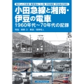 小田急線と湘南・伊豆の電車