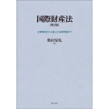 国際財産法〔第2版〕 企業間取引から個人の法律問題まで